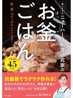 cover image of 美しすぎるニューハーフ料理研究家の「お釜ごはん」